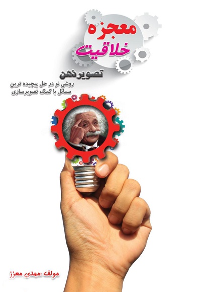 معجزه خلاقیت